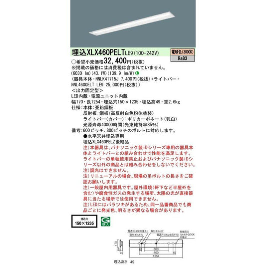 LEDベースライト 天井埋込型 LED・電源ユニット内臓 XLX460PELTLE9