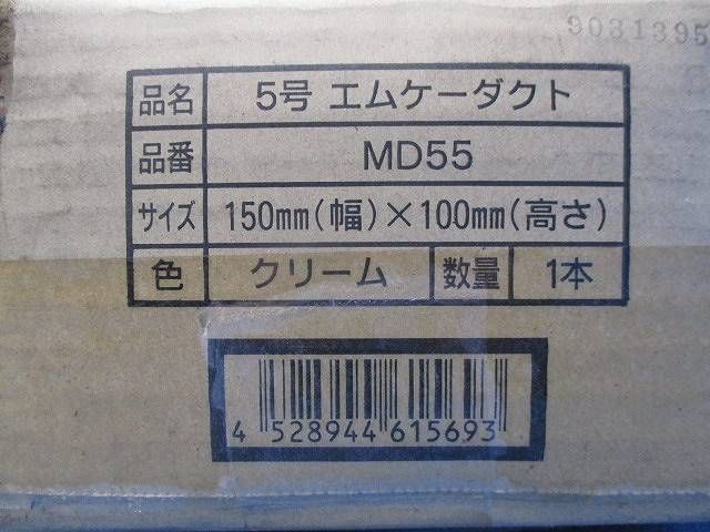 5号エムケーダクト2m(クリーム) MD55