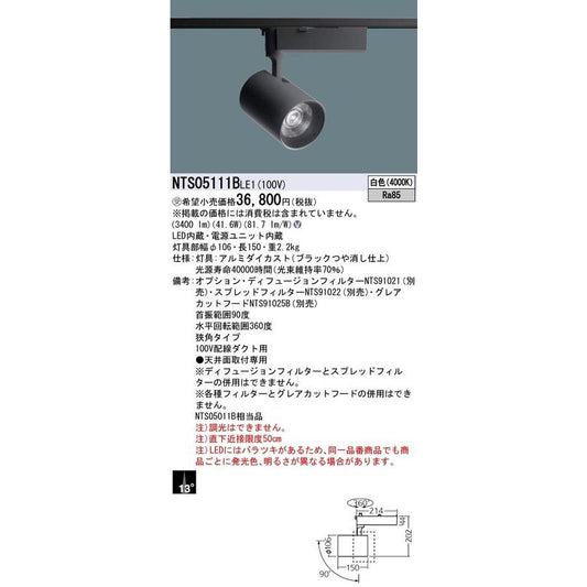 レール用スポットライト LED(白色)ＬＥＤ/電源ユニット内蔵 NTS05111BLE1
