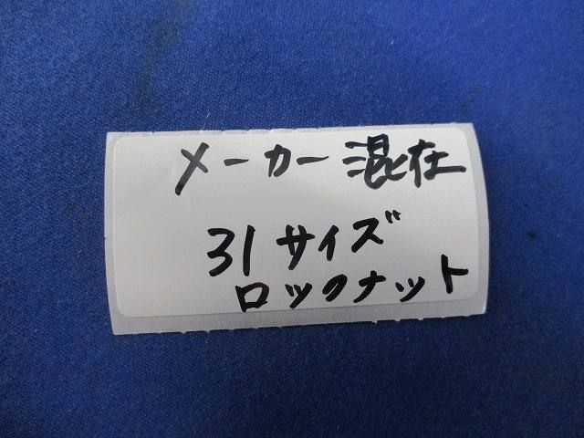 ロックナット31mm(約240個入)  L31