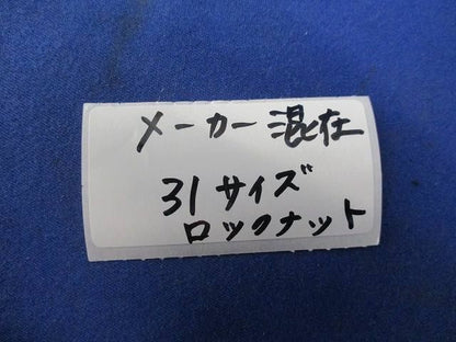 ロックナット31mm(約240個入)  L31