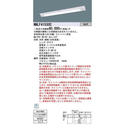 LED非常灯 ライトバー別売 非常用照明器具 器具本体 20年製 NNLF41530C