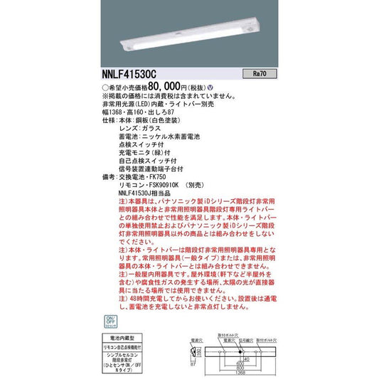 LED非常灯 ライトバー別売 非常用照明器具 器具本体 20年製 NNLF41530C