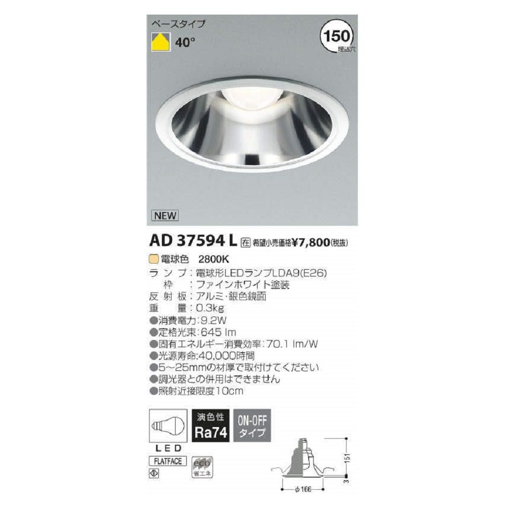 ダウンライト　LEDダウンライト 電球色 埋込穴径-φ150 AD37594L