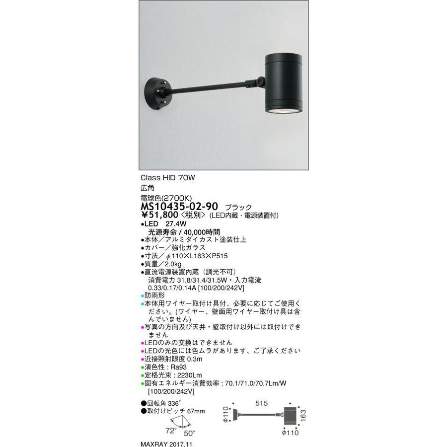LEDアウトドアライト LED/電源装置内蔵 電球色 調光不可 MS10435-02-90
