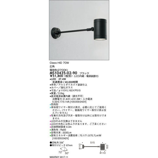 LEDアウトドアライト LED/電源装置内蔵 電球色 調光不可 MS10435-02-90