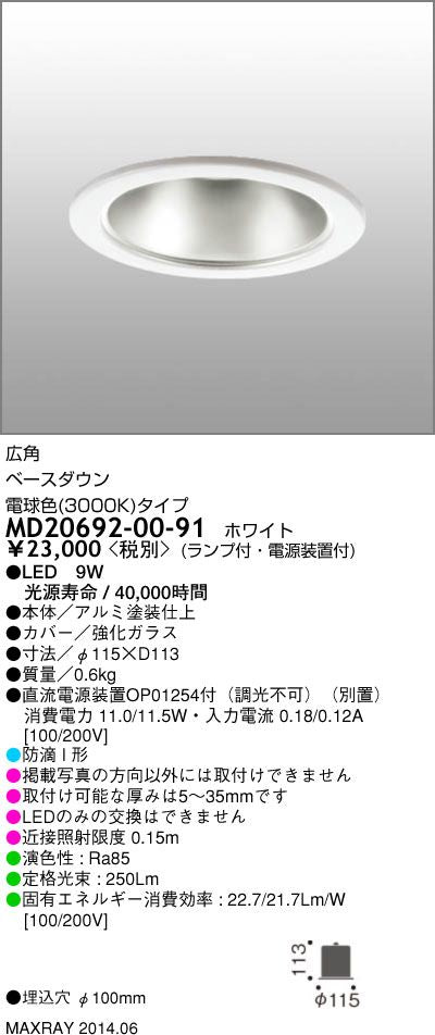 照明器具屋外照明 LED軒下ダウンライト広角 電球色 LED/電源装置付 MD20692-00-91