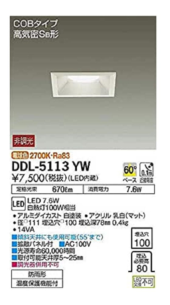 LEDダウンライト(軒下兼用) (LED内蔵) LED 7.6W 電球色 2700K 調光不可 DDL-5113YW