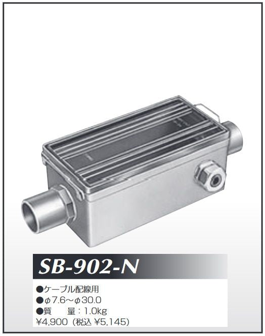 防水耐食形ジョイントボックス ケーブル配線用 φ7.6〜30 SB-902-N