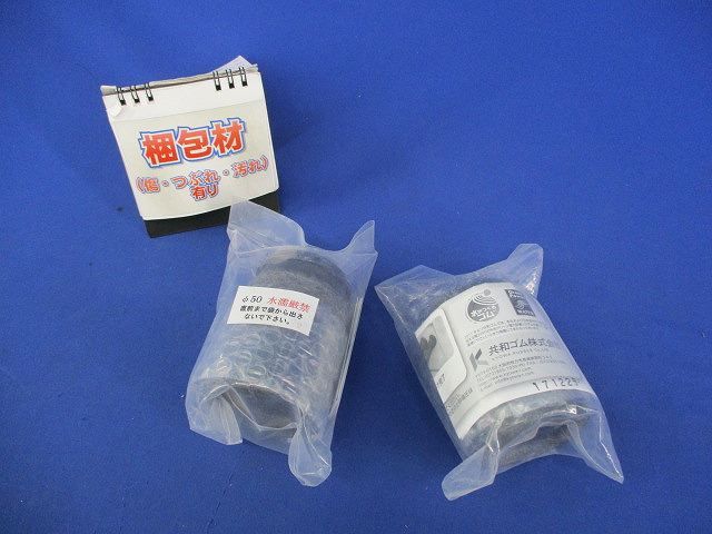 なんでも継手(2個入) φ50