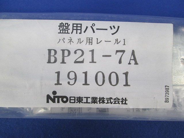 パネル用レール1(B・S・BF・SFキャビネット扉裏面用) (BP21-7A)2個入 BP21-7A