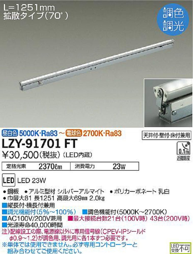 LEDシステムライト LED内蔵 昼白色〜電球色 調光機能付 LZY-91701FT