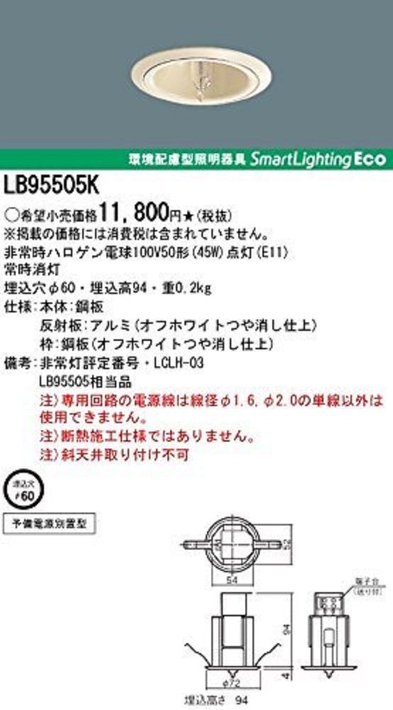非常用照明器具 ダウンライト ハロゲン電球 JBD100V45×1 電源別置 埋込 (19年製) LB95505K