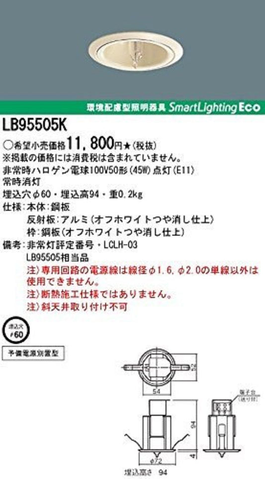 非常用照明器具 ダウンライト ハロゲン電球 JBD100V45×1 電源別置 埋込 (19年製) LB95505K