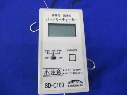 バッテリーチェッカー SD-C100