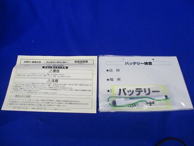 バッテリーチェッカー SD-C100