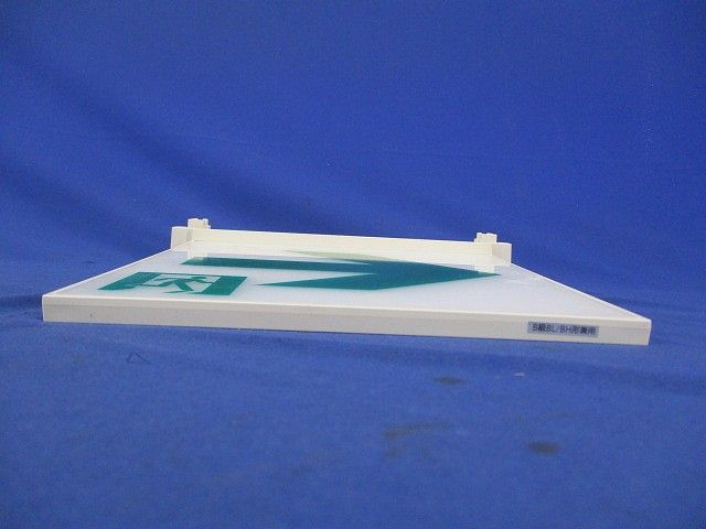 誘導灯表示板B級(表示板のみ) FK20067