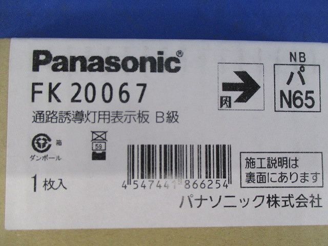 誘導灯表示板B級 FK20067
