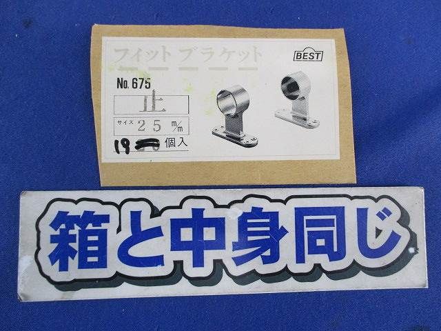 フィットブラケット(19個入) 675