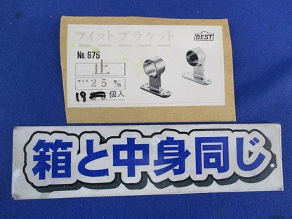 フィットブラケット(19個入) 675