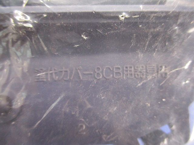 塗代カバー(10個入) N8-SK
