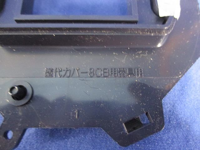 塗代カバー(19個入) N8-SK