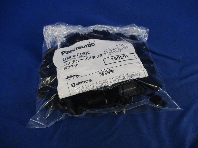 パナチューブアダプタ(49個入) DM8716K