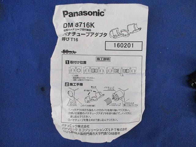 パナチューブアダプタ(49個入) DM8716K