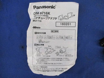 パナチューブアダプタ(49個入) DM8716K