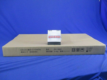 吸い込みキャンバスダクト(22型〜56型) FS-56K1