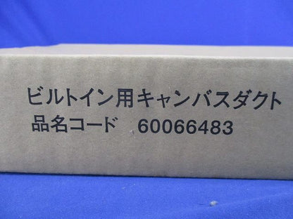 吸い込みキャンバスダクト(22型〜56型) FS-56K1