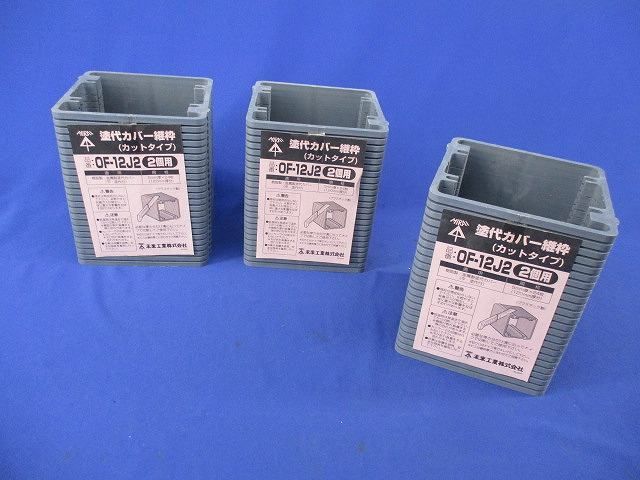 塗代カバー継枠(24枚入×3計72枚入)(グレー) OF-12J2