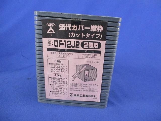 塗代カバー継枠(24枚入×3計72枚入)(グレー) OF-12J2