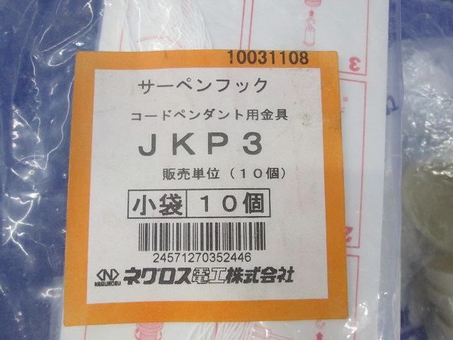 サーペンフック コードペンダント用金具(10個入×3) JKP3