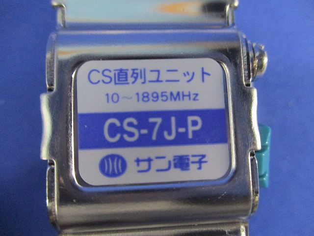 直列ユニット CS-7J-P
