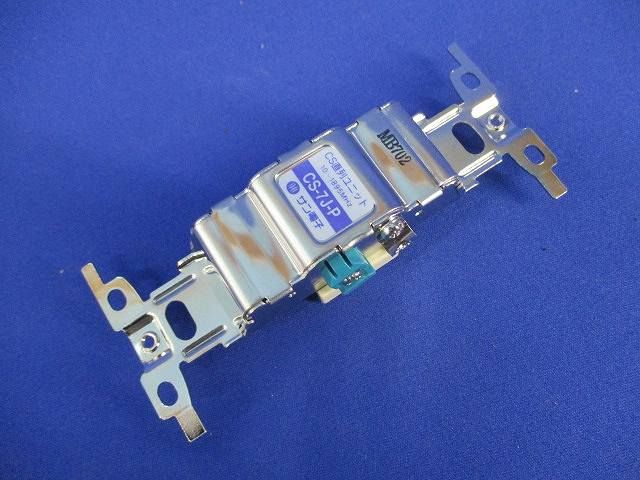 直列ユニット CS-7J-P