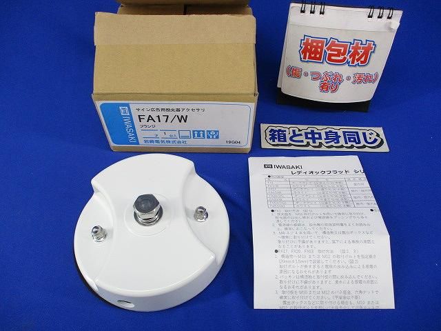 LEDioc FLOODシリーズ フランジ FA17/W