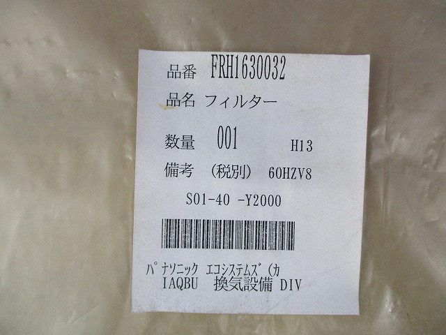 フィルター(2枚入)Panasonic FRH1630032