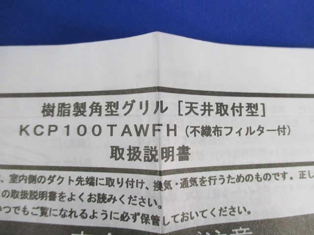 換気口交換用フィルター(5枚入) KCP100TAWFH