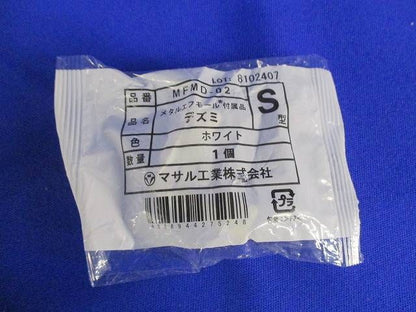 メタルモールS型デズミ(20個入) MFMD-02