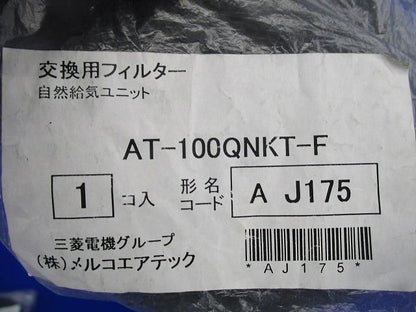 自然給気ユニット(天井据付タイプ)交換用フィルター(9個入) AT-100QNKT-F