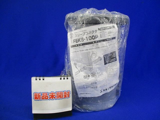 スリーブコネクタ FEKS-100P