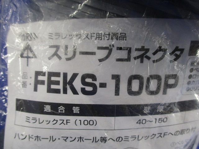 スリーブコネクタ FEKS-100P