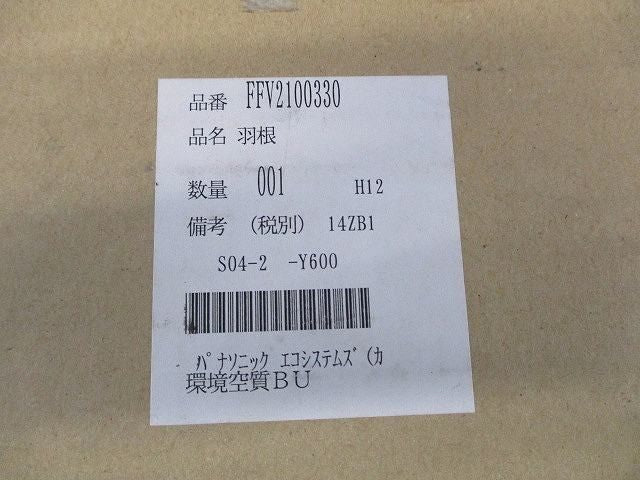 羽根 FFV2100330