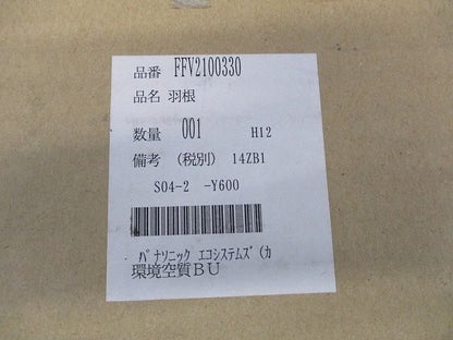 羽根 FFV2100330