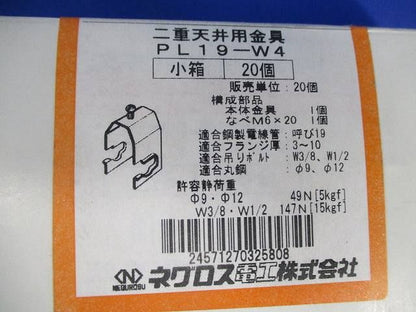 二重天井用金具(20個入) PL19-W4