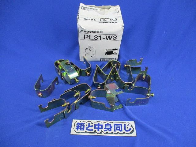 二重天井用金具(17個入) PL31-W3