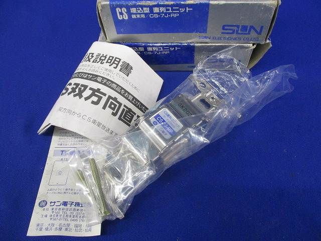 CS直列ユニット(2個入) CS-7J-RP