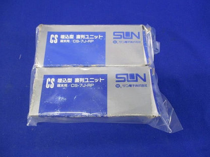 CS直列ユニット(2個入) CS-7J-RP