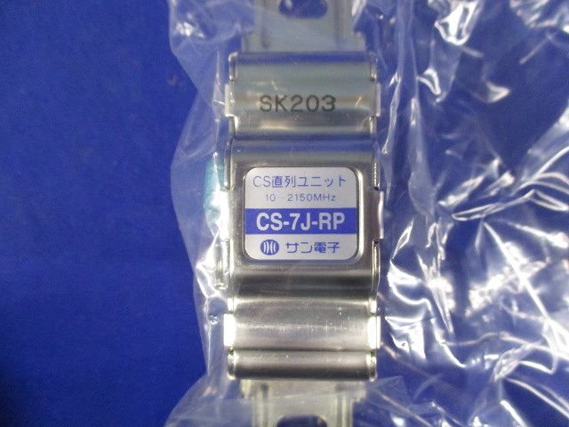 CS直列ユニット(2個入) CS-7J-RP